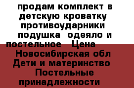 продам комплект в детскую кроватку: противоударники, подушка, одеяло и постельное › Цена ­ 800 - Новосибирская обл. Дети и материнство » Постельные принадлежности   